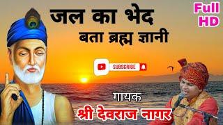 जल का भेद बता ब्रह्म ज्ञानी//बहुत ही प्रसिद्ध भजन //स्वर : श्री देवराज जी नागर #KabirBhajan #Bhajan