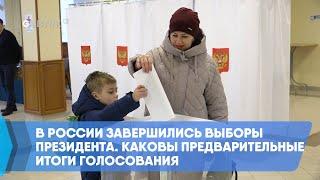 В России завершились выборы президента. Каковы предварительные итоги голосования