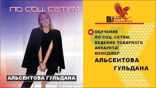 ОБУЧЕНИЕ ПО СОЦ. СЕТЯМ: ВЕДЕНИЕ ТОВАРНОГО АККАУНТА! МЕНЕДЖЕР АЛЬСЕИТОВА ГУЛЬДАНА
