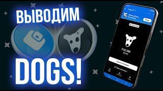 Листинг DOGS, мы дождались! Как вывести на биржу чтобы продать, и как получить 10% бонус за вывод.