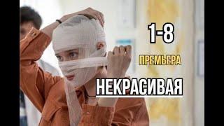 Некрасивая 1 - 8 серия | Драма | Премьера 2024 | Обзор