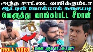 பஞ்சு சாட்டையால் பாய்ந்து அடித்த ஆடு  | annamalai saattai troll | aramental2.0