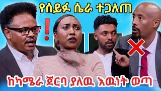 Seifu ላይ ሩሀማ እና ሀብታሙ ከካሜራ ጀርባ ተፋጠጡፓስተር ቸሬ ጉዳዩ ላይ ገባበት️የማያልቀዉ ዉሸት መጨረሻ/Seifu ON EBS/tiktokvideo