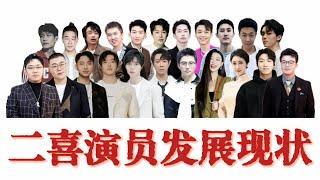 盘点二喜演员的发展现状：一代不如一代，令人感叹！