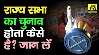 Rajya Sabha Election होता कैसे है ? Voting कैसे होती है ? एक Vote की Value क्या होती है ? जानें