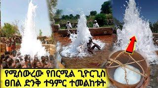 የሚሰውረው ተዓምረኛው የበርሚል ቅዱስ ጊዮርጊስ ፀበል