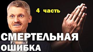 Смертельная ошибка...  "Как управлять судьбой?" 4 часть. Пилипенко Виталий