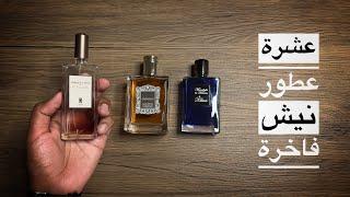 10 عطور من فئة النيش سأكرر على شرائها Top niche fragrances