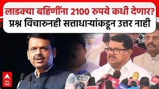 Vijay Wadettiwar : लाडक्या बहि‍णींना 2100 रुपये कधी? प्रश्न विचारुनही सत्ताधाऱ्यांकडून उत्तर नाही