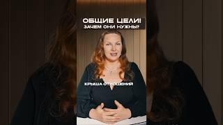 Общие цели. Зачем они нужны?