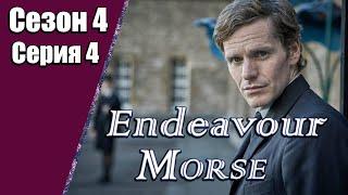 Endeavour Morse | Молодой Морс | 4 сезон | 4 серия | «Урожай»