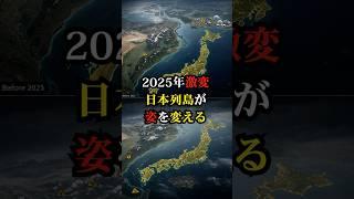 衝撃！2025年激変…日本列島が姿を変える【都市伝説 予言 雑学 怪談 2025年 】【予告編】