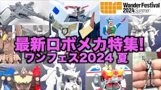 各社ロボメカ新作多数！【ヲタファのワンフェス2024 夏 リポート】たくさんの出会い、再会がありました！ / Wonder Festival 2024 Summer