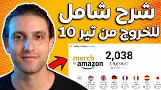 How To Get Out Of Tier 10 Merch By Amazon? شرح شامل لإستراتيجيات الخروج من تير 10 ميرش باي أمازون