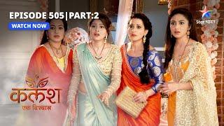 EP-505-2 | Kalash Ek Vishwaas | Ravi hua arrest | कलश एक विश्वास  #starbharat