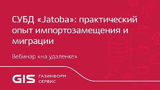 СУБД «Jatoba»: практический опыт импортозамещения и миграции
