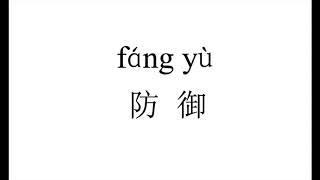 1290 How to pronounce 防御（fang yu）in Chinese?|普通话水平测试用普通话词语表（表一）