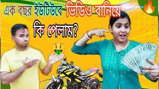 এক বছর ইউটিউব এ ভিডিও বানিয়ে কি পেলাম ? YouTube money ? #travelling #lifestylevlog #pulsarn160