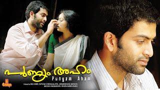 Punyam Aham | Prithviraj, Samvrutha Sunil, Nedumudi Venu - Full Movie