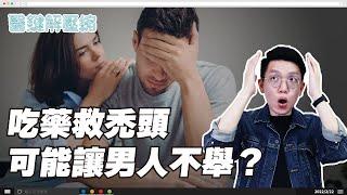 吃藥救禿頭，卻可能賠上男性雄風？｜醫鍵解壓縮S2EP03