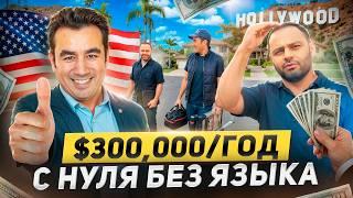 Золотая Профессия В США | Как Иммигрант Купил Дом В Лос-Анджелесе?