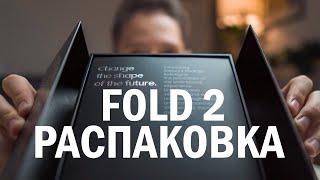 Galaxy Z Fold 2 — распаковка и первое впечатление