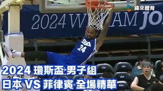 #瓊斯盃 第43屆 07/19 #日本 vs #菲律賓 全場賽事精華｜#Japan vs #PHI Full Game HighLight