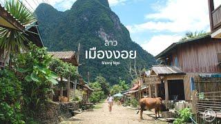 เที่ยวลาว EP.5 ความสุขที่เมืองงอย | Muang Ngoi