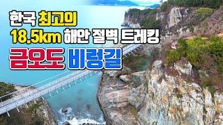 한국 최고의 18.5KM 해안 절벽 트레킹 금오도 비렁길 /국내여행 추천 /2월 국내여행지 추천 /2월에 가볼만한곳 /여수여행 /둘레길 가볼만한곳 /걷기 좋은길 /섬여행 추천