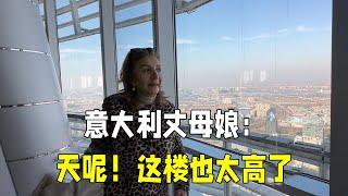 義大利丈母娘第一次登上中國高樓，被眼前的景色震撼：太壯觀了