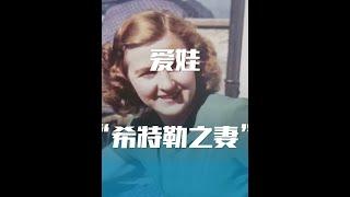 爱娃的冷知识：希特勒的地下情妇，当了一天的元首夫人，双双自杀 #历史 #爱娃 #希特勒 #冷知识#历史 #历史解说 #冷知识 #涨知识