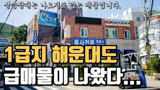 부산 1급지 해운대도 급매물로 나왔습니다. #상가주택매매