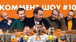 Коммент. Шоу #10 | Леонид Слуцкий, рекорд Игнашевича, шутки про Дзюбу и правда про переезд в Рубин