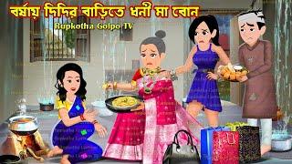 বর্ষায় দিদির বাড়িতে ধনী মা বোন Borshai Didir Barite Dhoni Ma Bon | Cartoon | Rupkotha Cartoon TV