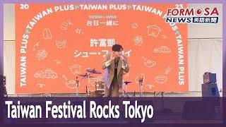 The Taiwan Plus festival brings Taiwanese food, music and culture to Tokyo’s Ueno Park ｜Taiwan News