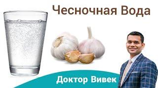 Польза Чесночной Воды | Как Приготовить Чесночную Воду |Доктор Вивек