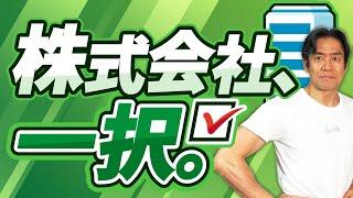 【起業前・法人成り前に絶対見て】法人を設立するなら株式会社と合同会社どっちがいいの？10月開始の代表者住所を非開示にする方法とは？両者のメリット・デメリットを完全解説します。【2024年完全保存版】