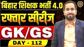 बिहार शिक्षक भर्ती 4.0 | BPSC Teacher Mix GK/GS MCQ | GK/GS  by Ratnesh Sir | Bihar Teacher GK GS