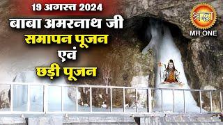 LIVE श्री अमरनाथ जी की पवित्र गुफा से समापन एवं छड़ी पूजन | Shri Amarnath Ji | 19 August 2024