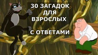 30 Загадок с Подвохом, Чтобы Размять Мозги