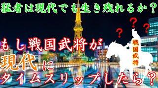 【歴史解説】戦国武将が現代にタイムスリップしたら？果たして生き残れるのか？【MONONOFU物語】