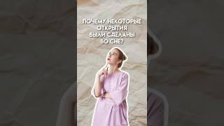 Почему некоторые научные открытия были сделаны во сне? #умскул #химияегэ #егэ #10класс