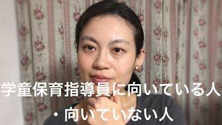 学童保育指導員に向いている人・向いていない人