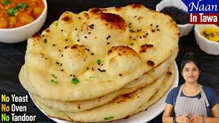 வீட்டிலேயே நாண் ஈசியா செய்ங்க | Naan Recipe in Tamil | How To Make Naan At Home In Tamil | Tawa Naan