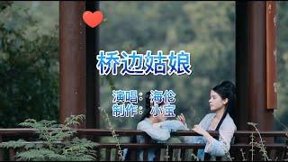 海伦原唱一首《桥边姑娘》歌声柔情，旋律动听，听了很多遍都不腻