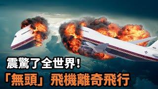 離奇到難以置信！無頭飛機竟能自主飛行，230名乘客在空中被煉化