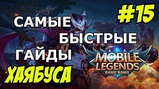 Mobile Legends MLBB ( ХАЯБУСА / HAYABUSA / НИНДЗЯ ) | САМЫЙ БЫСТРЫЙ ГАЙД НА ХАЯБУСУ 2018