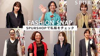 【ファッションスナップ】 SPURSHOP POP-UP STORE  来場者&スタッフの私服をチェック！