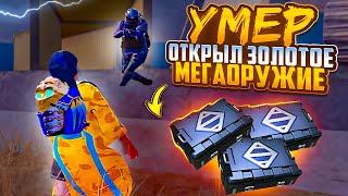 УМЕР ОТКРЫЛ ЗОЛОТОЕ МЕГАОРУЖИЕMETRO ROYALEPUBG MOBILE