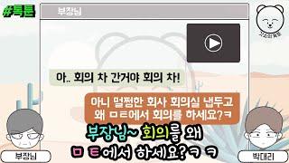 톡툰] 부장님~ 회의를 왜 ㅁㅌ에서 하세요?ㅋㅋ | 갓쇼의톡툰